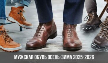 Мужская обувь осень-зима 2025-2026