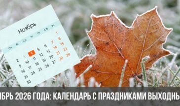 Ноябрь 2026 года: календарь с праздниками выходными
