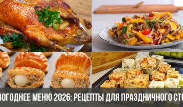 Новогоднее меню 2026: рецепты для праздничного стола