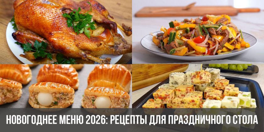 Новогоднее меню 2026: рецепты для праздничного стола
