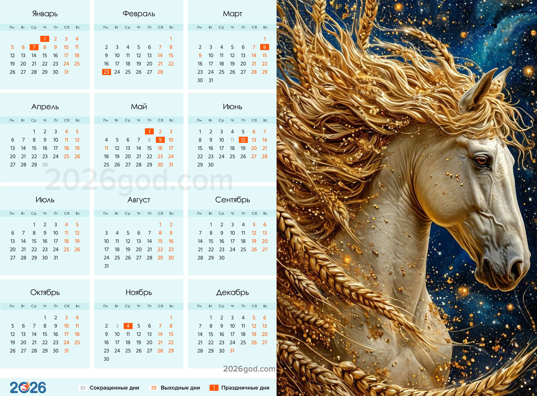 Календарь на 2026 год с красивой лошадью