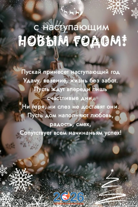 Новогодние поздравления с наступающим в 2026 году45