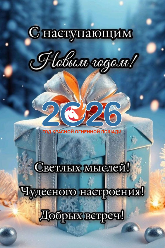 Новогодние поздравления с наступающим в 2026 году8