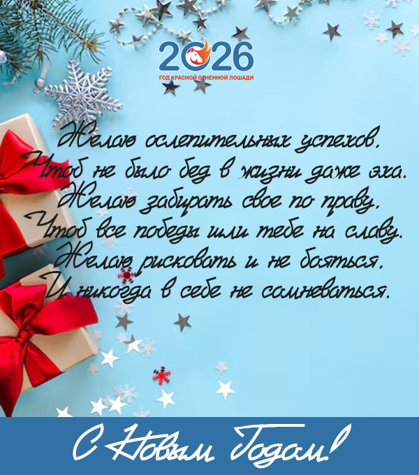 Официальные поздравления с Новым 2026 годом37