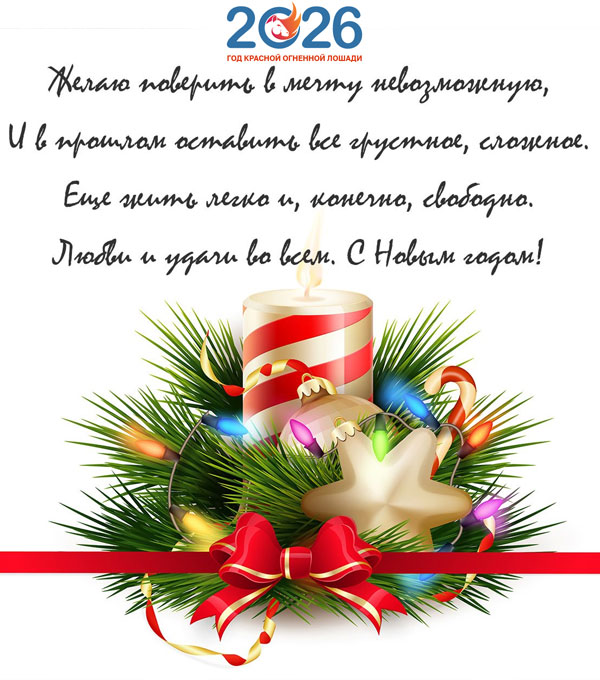 Официальные поздравления с Новым 2026 годом20