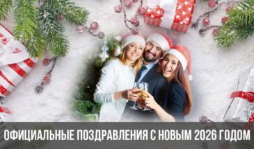 Официальные поздравления с Новым 2026 годом