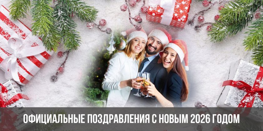 Официальные поздравления с Новым 2026 годом
