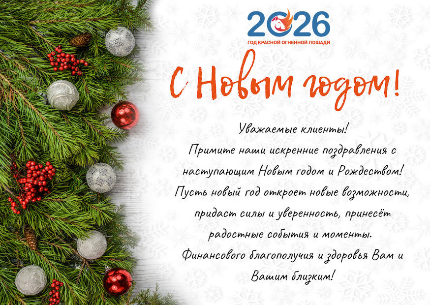 Поздравления клиентам на Новый 2026 год