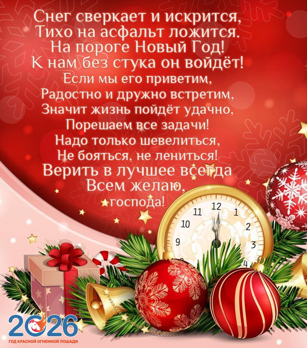 Официальные поздравления с Новым 2026 годом24