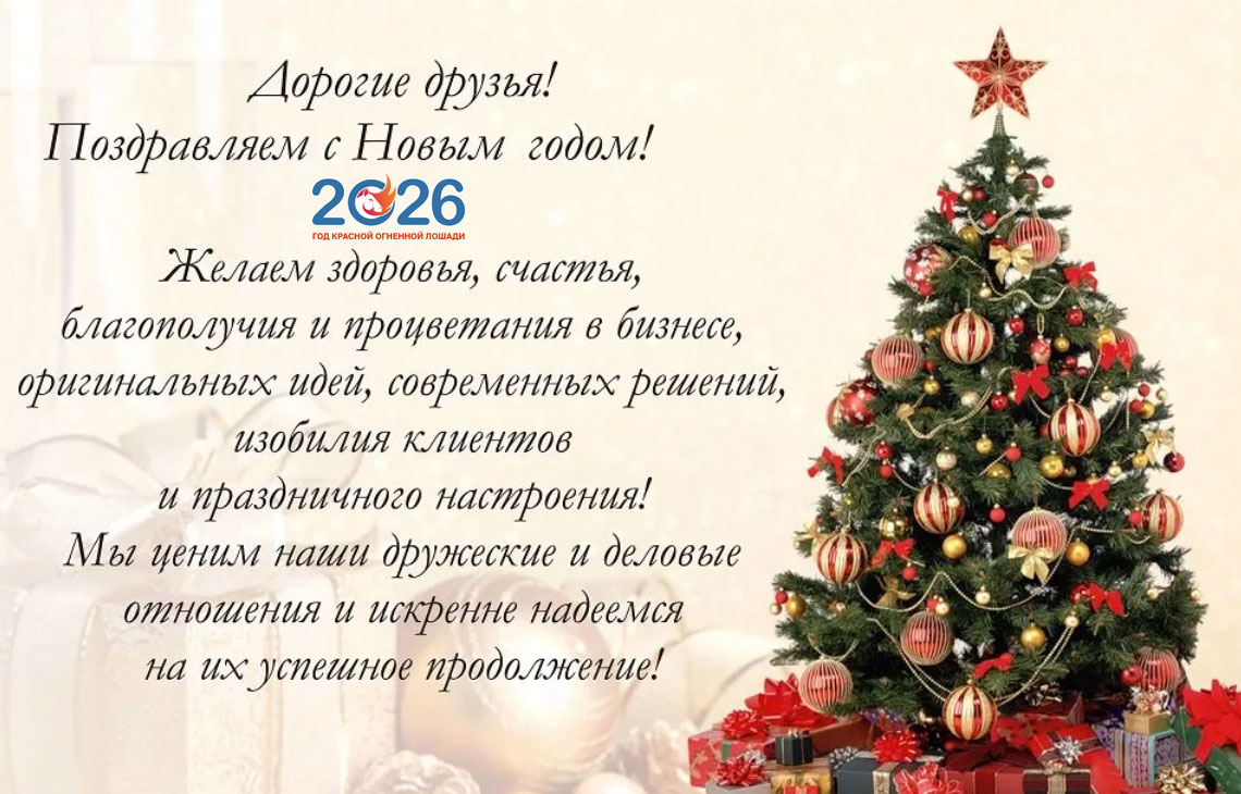 Открытка для партнеров на Новый 2026 год