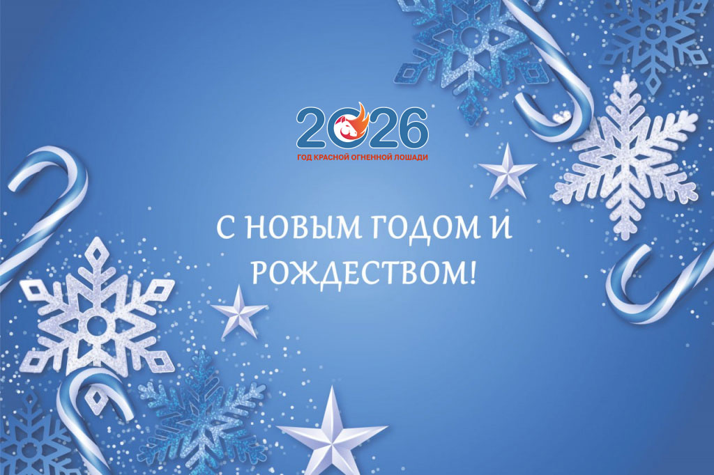 Новогодние поздравления для коллег и партнеров