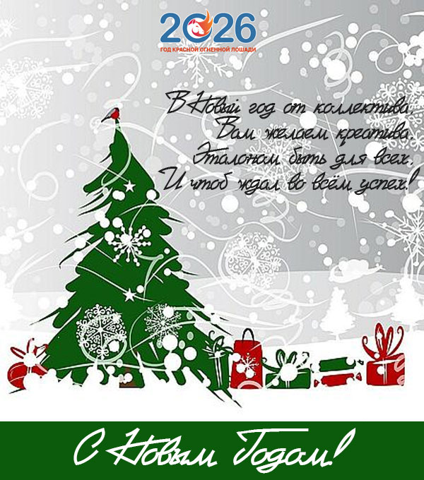 Официальные поздравления с Новым 2026 годом34