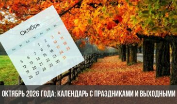 Октябрь 2026 года: календарь с праздниками и выходными
