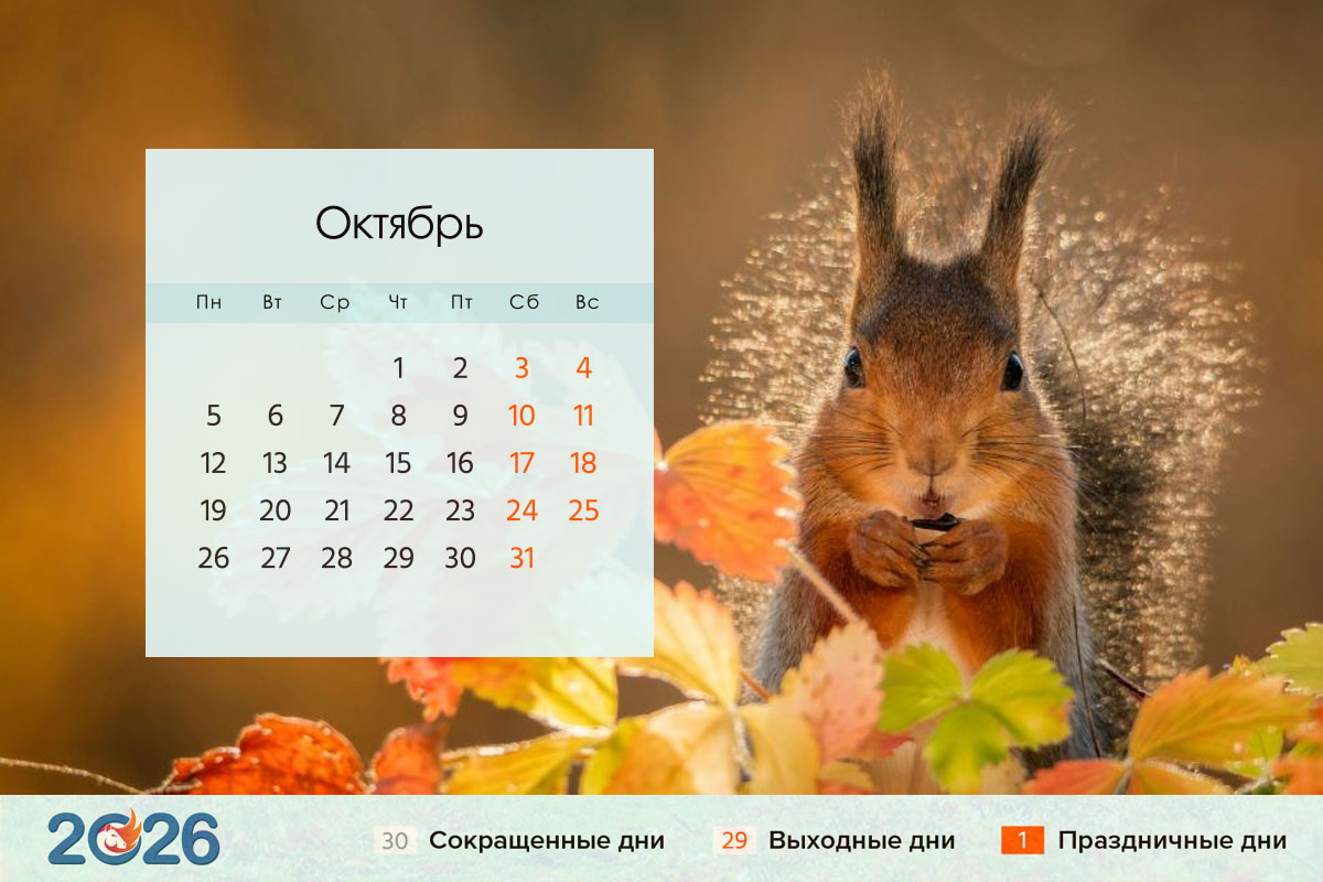 Календарь на октябрь 2026 года