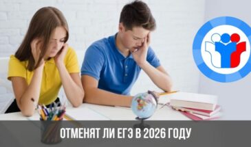 Отменят ли ЕГЭ в 2026 году