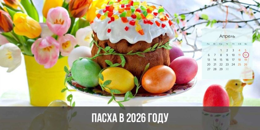 Пасха в 2026 году