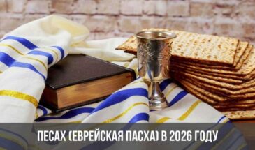 Песах (Еврейская Пасха) в 2026 году