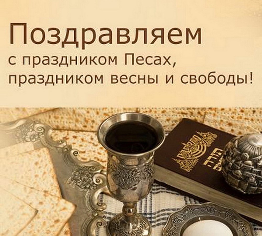 Песах (Еврейская Пасха) в 2026 году7