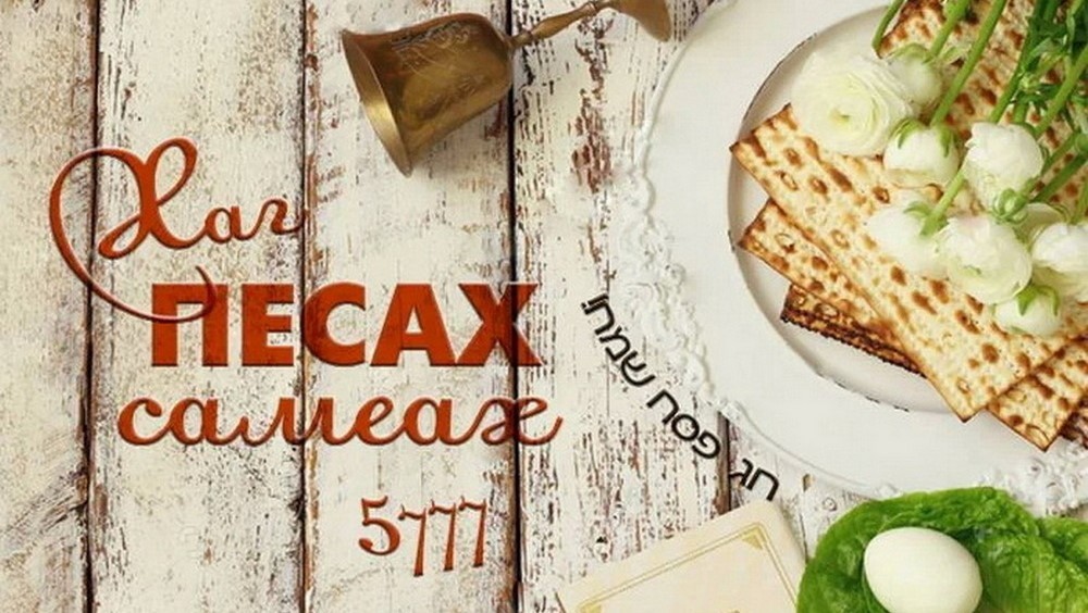 Песах (Еврейская Пасха) в 2026 году11