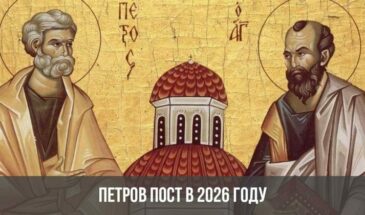Петров пост в 2026 году