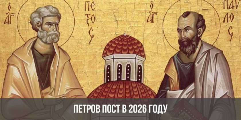 Петров пост в 2026 году