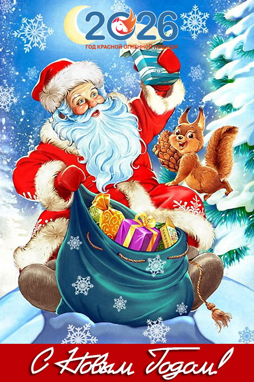 Поздравления с Новым 2026 годом38
