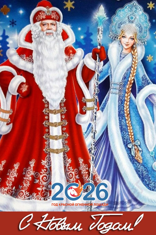 Поздравления с Новым 2026 годом31