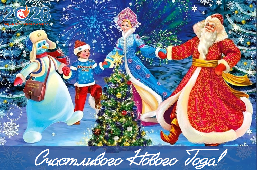 Поздравления с Новым 2026 годом73