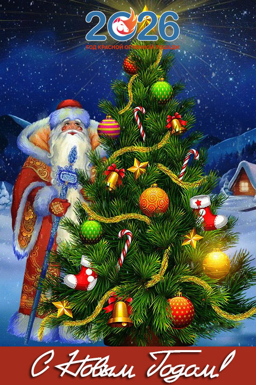 Поздравления с Новым 2026 годом37