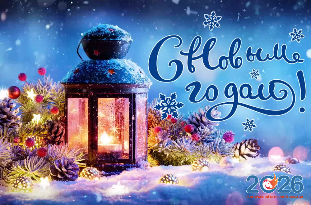 Новый год 2026