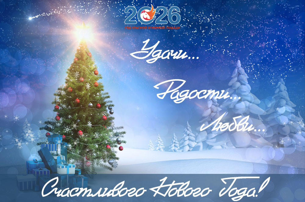 Пожелания на Новый 2026 год