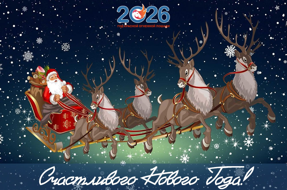 Поздравления с Новым 2026 годом67