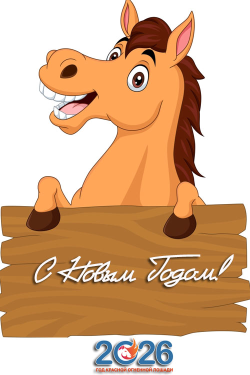 Поздравления с Новым 2026 годом59