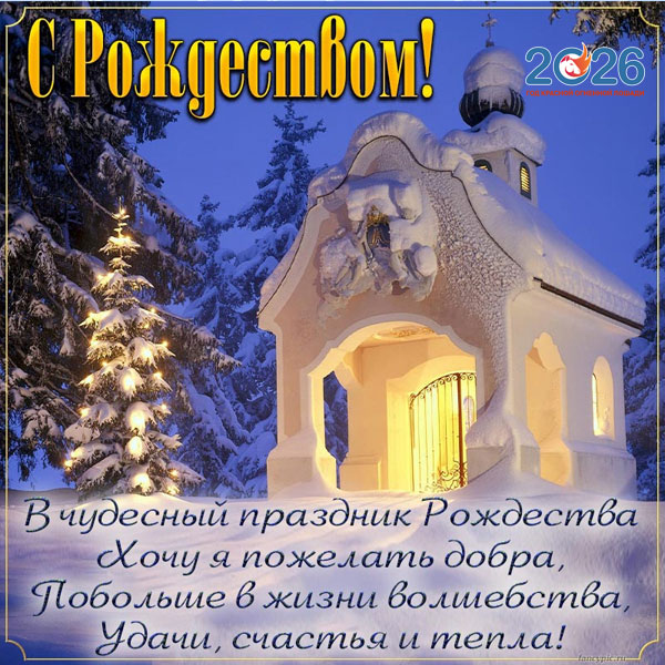 Поздравления с Рождеством в 2026 году в стихах и прозе59