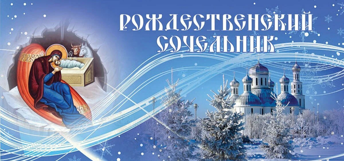 Пожалиня и открытки в Рождественский Сочельник