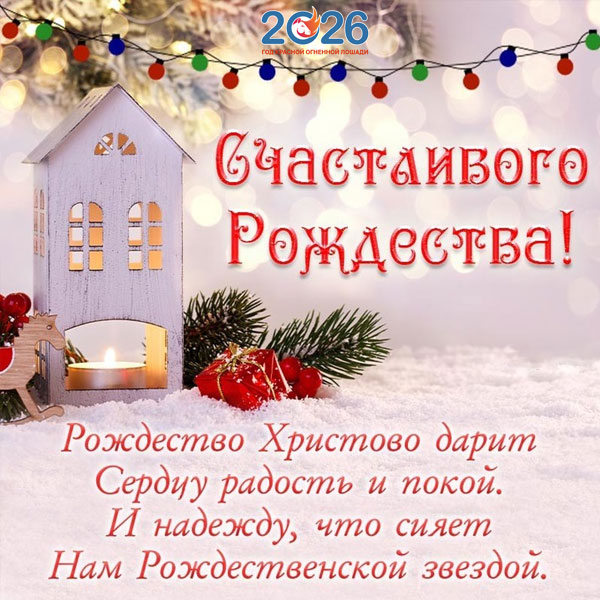 Поздравления с Рождеством в 2026 году в стихах и прозе55