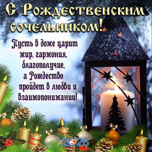 Поздравления с Рождеством в 2026 году в стихах и прозе24