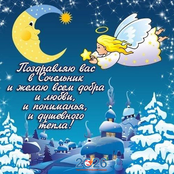 Поздравления с Рождеством в 2026 году в стихах и прозе22