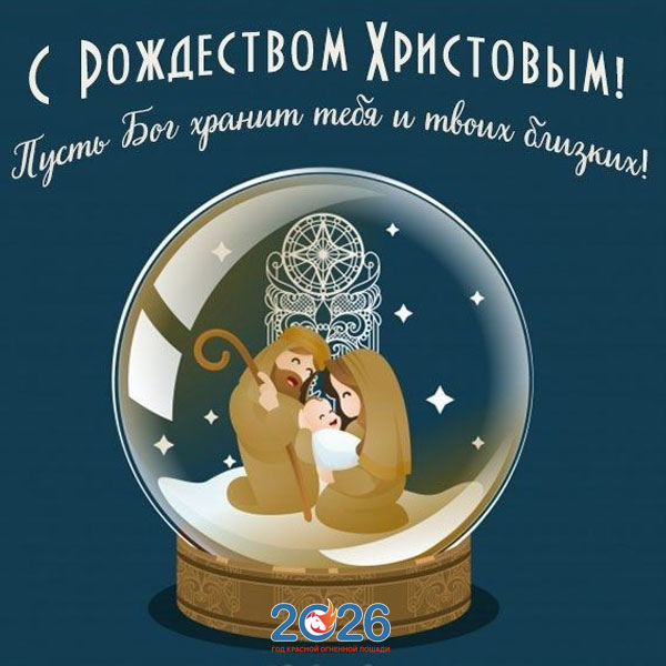 Поздравления с Рождеством в 2026 году в стихах и прозе50