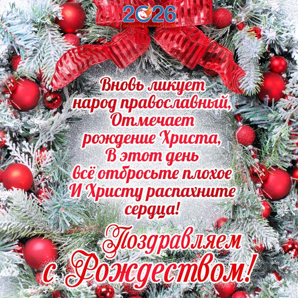 Поздравления с Рождеством в 2026 году в стихах и прозе56