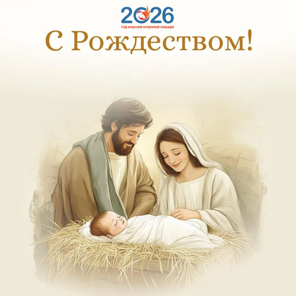 Поздравления с Рождеством в 2026 году в стихах и прозе37