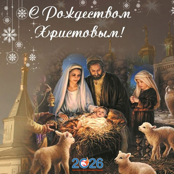 Поздравления с Рождеством в 2026 году в стихах и прозе40