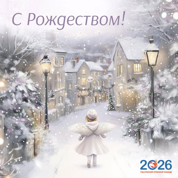 Поздравления с Рождеством в 2026 году в стихах и прозе9