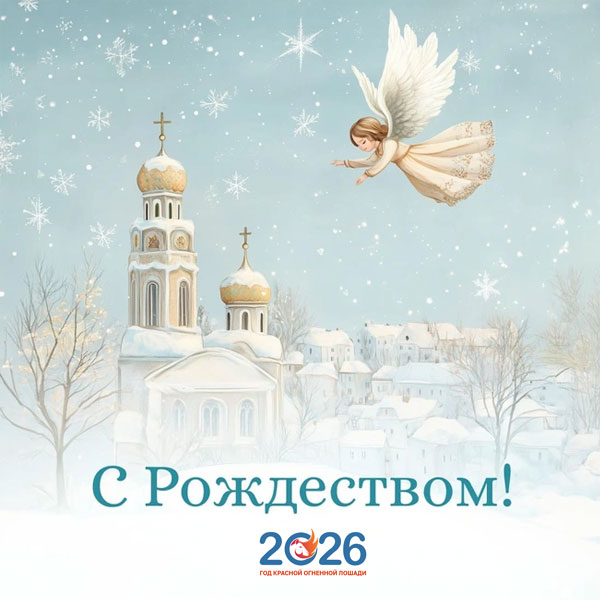 Поздравления с Рождеством в 2026 году в стихах и прозе36
