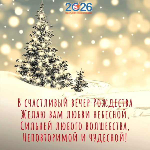 Поздравления с Рождеством в 2026 году в стихах и прозе54