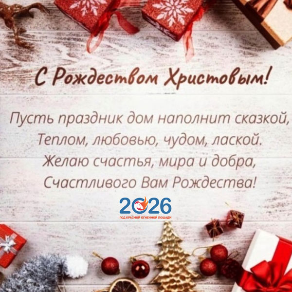 Поздравления с Рождеством в 2026 году в стихах и прозе57