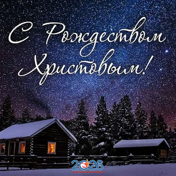 Поздравления с Рождеством в 2026 году в стихах и прозе12