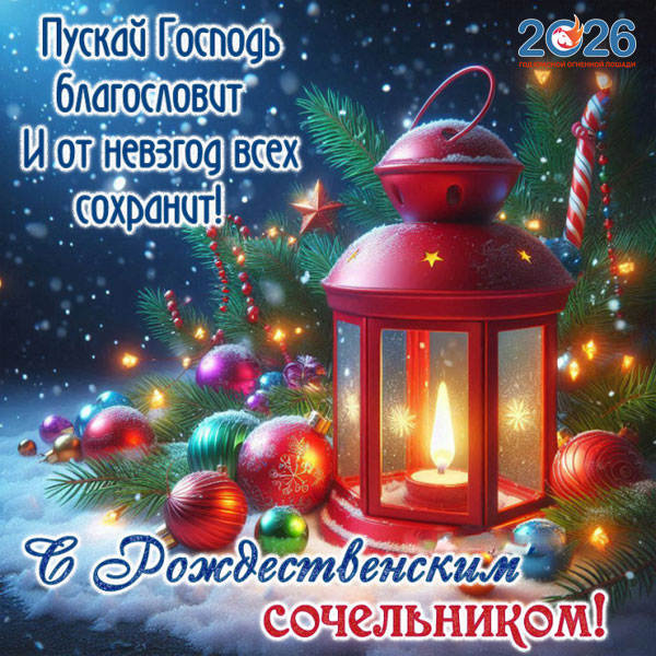 Поздравления с Рождеством в 2026 году в стихах и прозе21