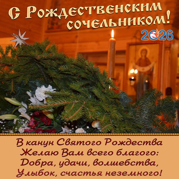 Поздравления с Рождеством в 2026 году в стихах и прозе26