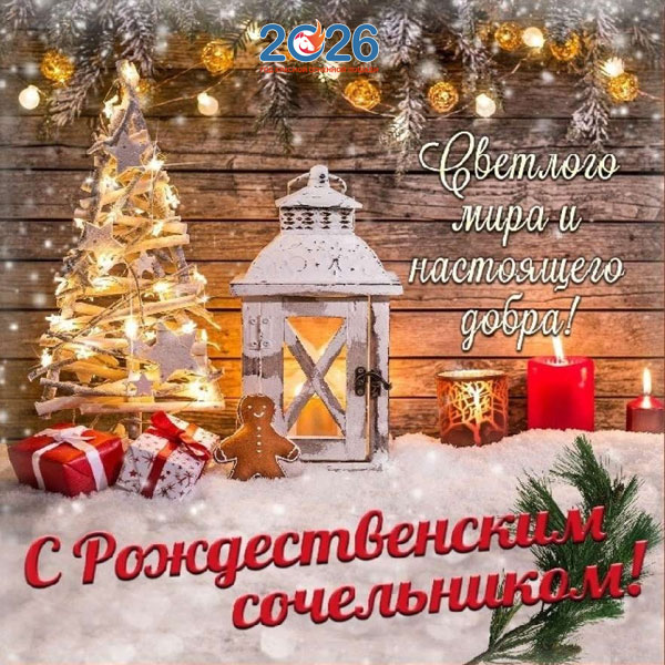 Поздравления с Рождеством в 2026 году в стихах и прозе25